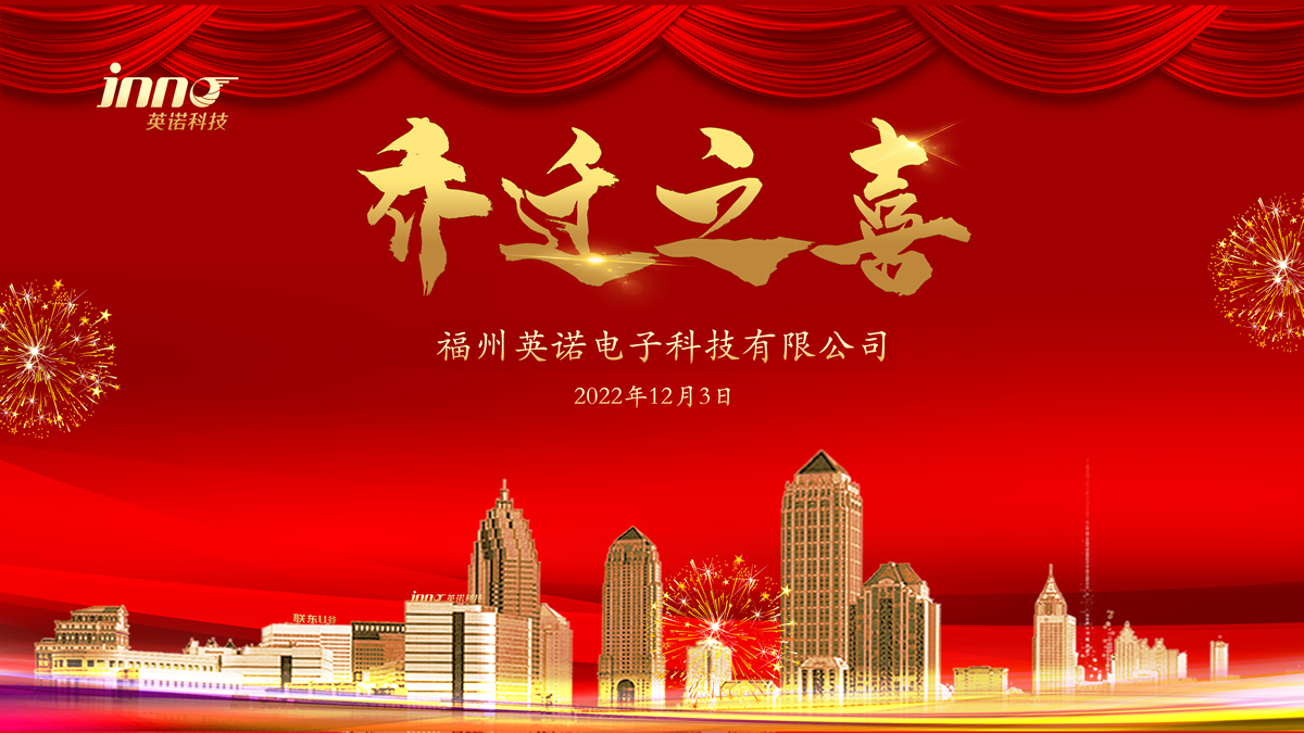 熱烈祝賀福州英諾電子科技有限公司喬遷之喜！