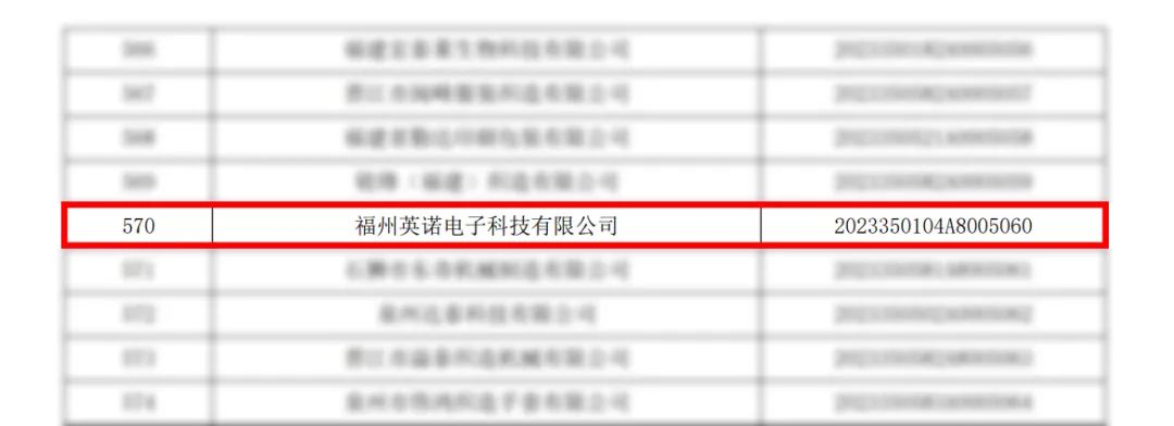 喜報(bào)｜熱烈祝賀英諾科技榮獲2023年“科技型中小企業(yè)”稱(chēng)號(hào)