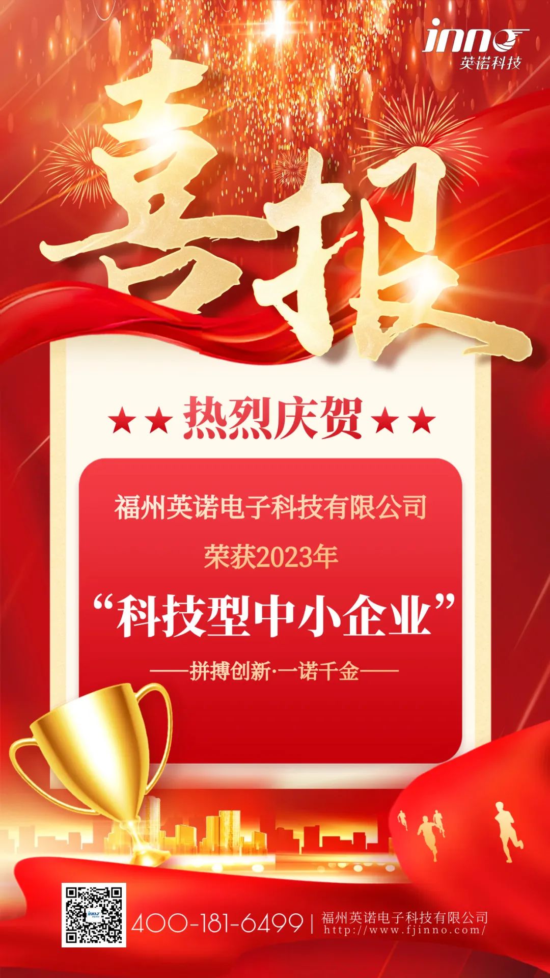 喜報(bào)｜熱烈祝賀英諾科技榮獲2023年“科技型中小企業(yè)”稱(chēng)號(hào)