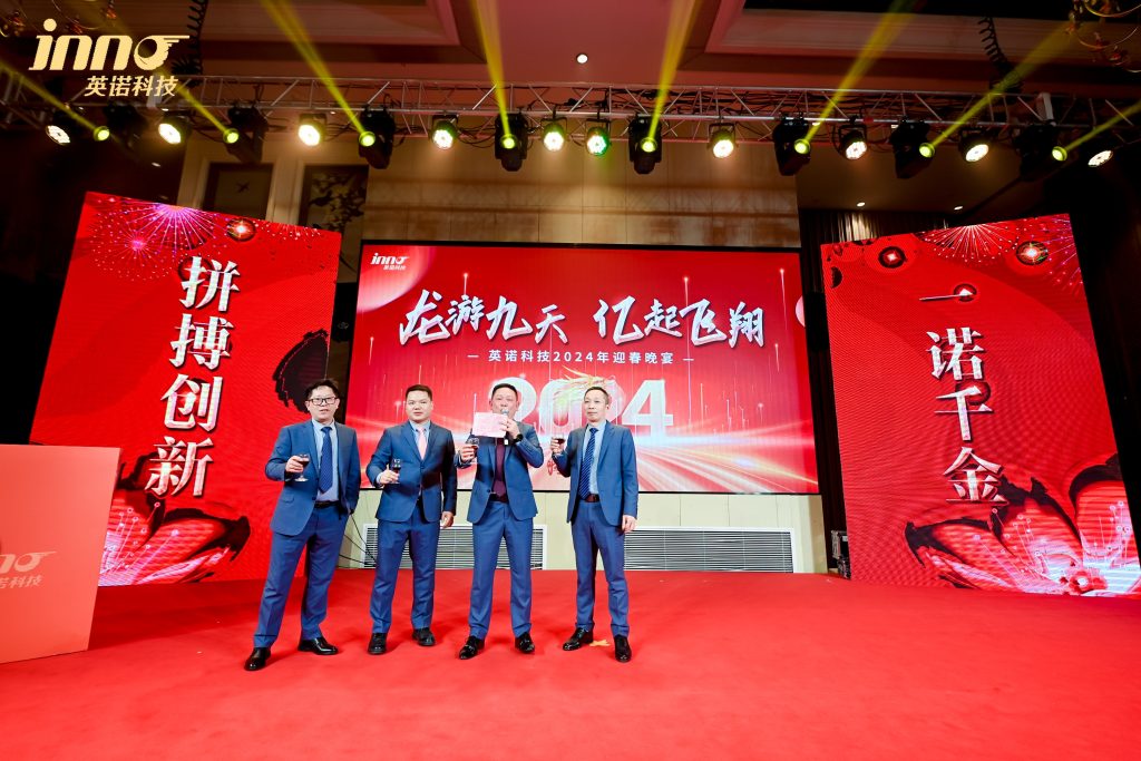 英諾科技2023年度頒獎典禮暨2024迎春晚宴圓滿成功！
